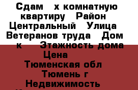 Сдам 2-х комнатную квартиру › Район ­ Центральный › Улица ­ Ветеранов труда › Дом ­ 1 к 1 › Этажность дома ­ 9 › Цена ­ 12 000 - Тюменская обл., Тюмень г. Недвижимость » Квартиры аренда   . Тюменская обл.,Тюмень г.